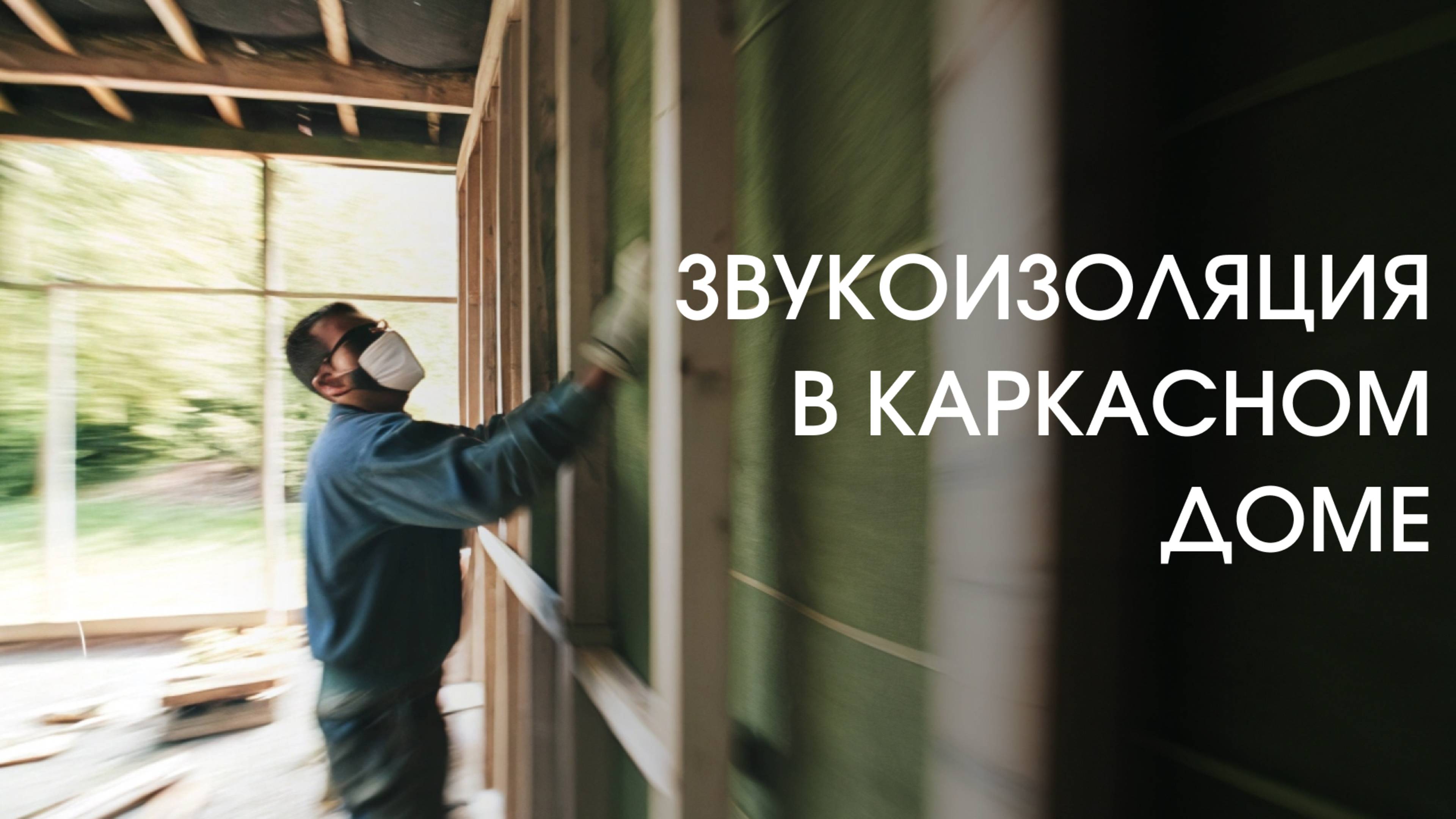 7 простых способов улучшить звукоизоляцию в каркасном доме и сколько это стоит