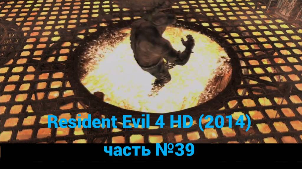 Resident Evil 4 HD (2014)  плавильня, босс два Эль гиганте часть №39