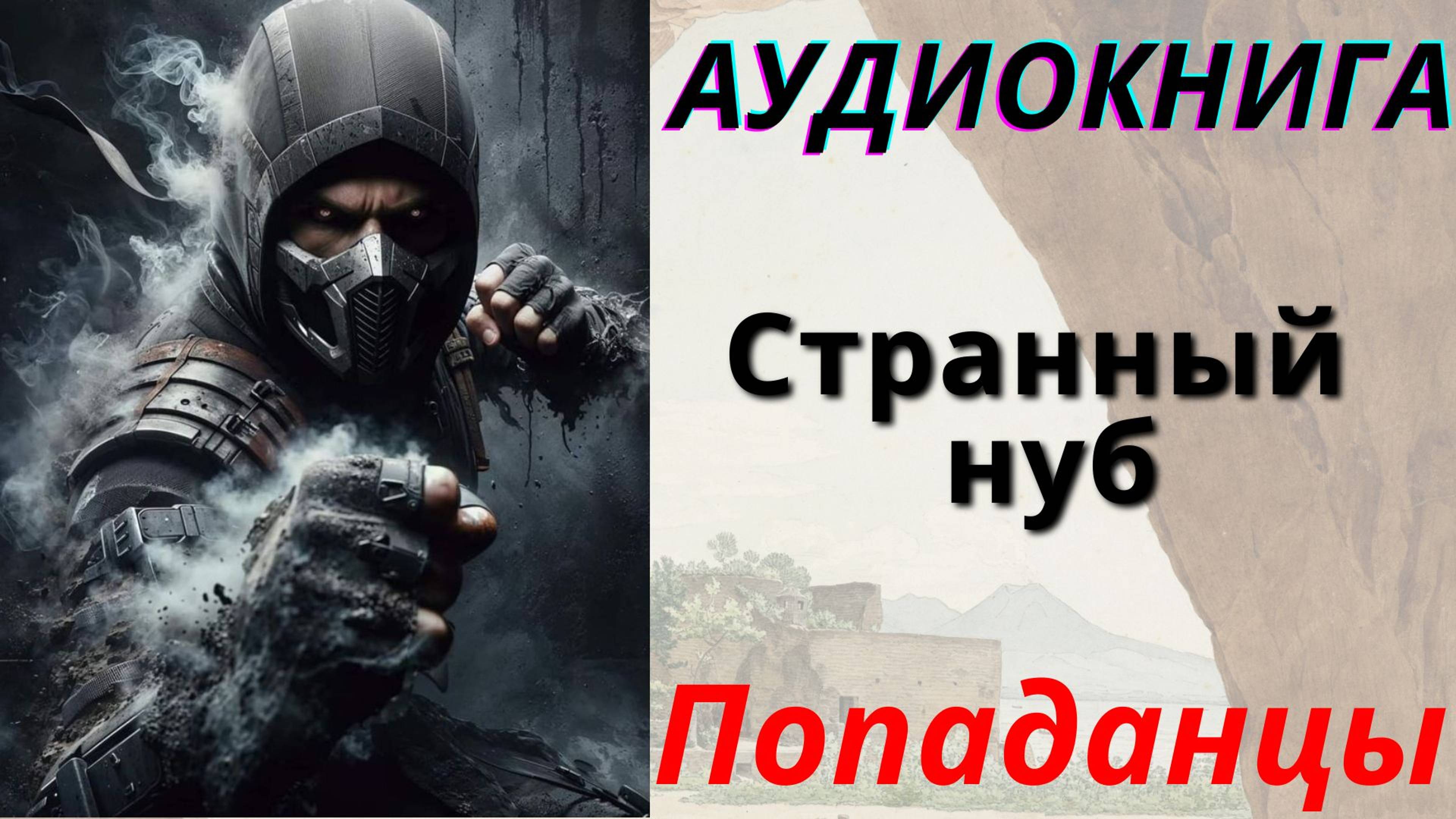 Аудиокнига Странный нуб. ПОПАДАНЦЫ