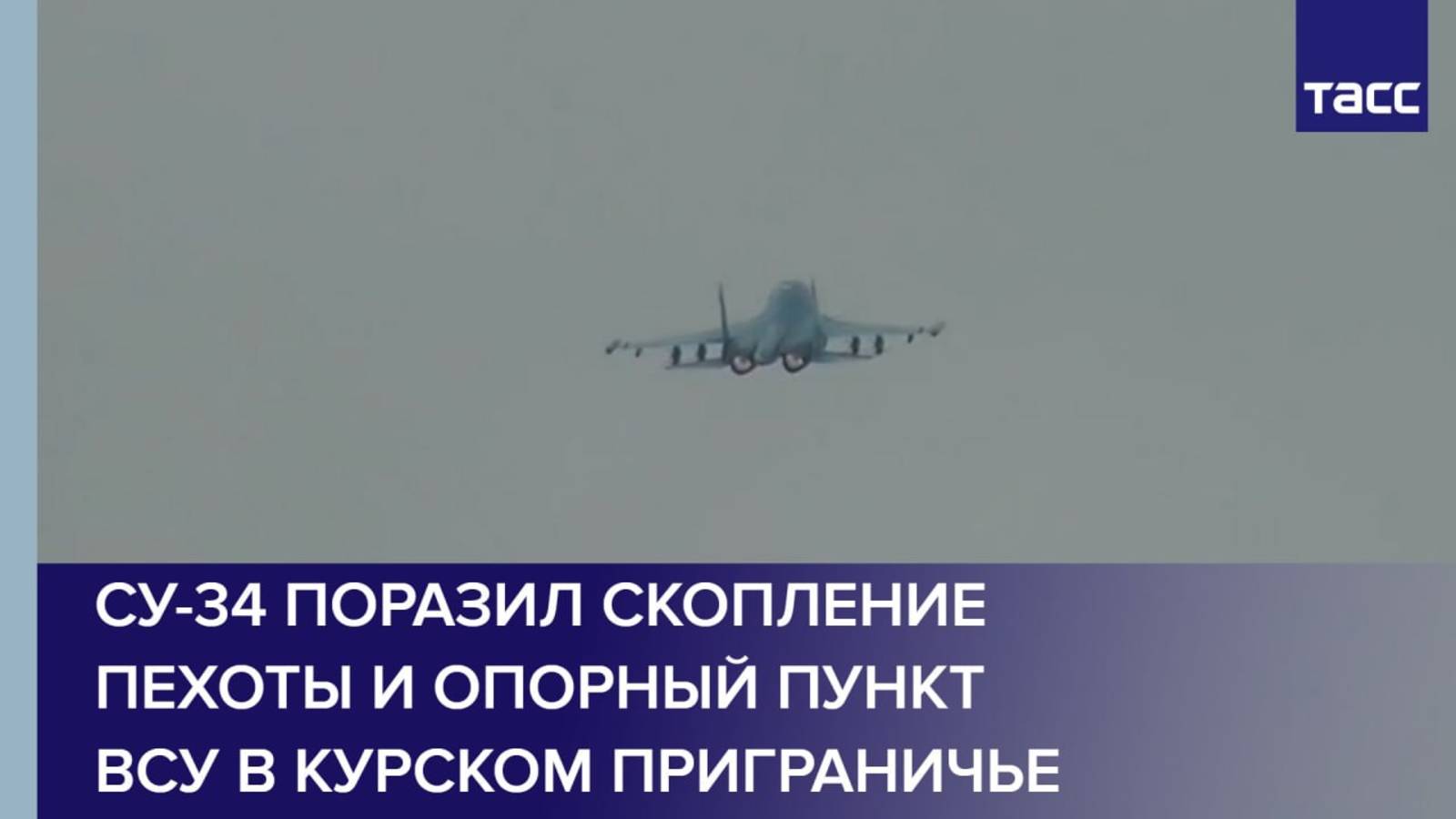 Су-34 поразил скопление пехоты и опорный пункт ВСУ в курском приграничье