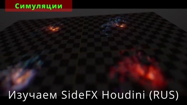 Курсы и уроки по SideFX Houdini