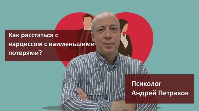 Как расстаться с нарциссом с минимальными потерями?