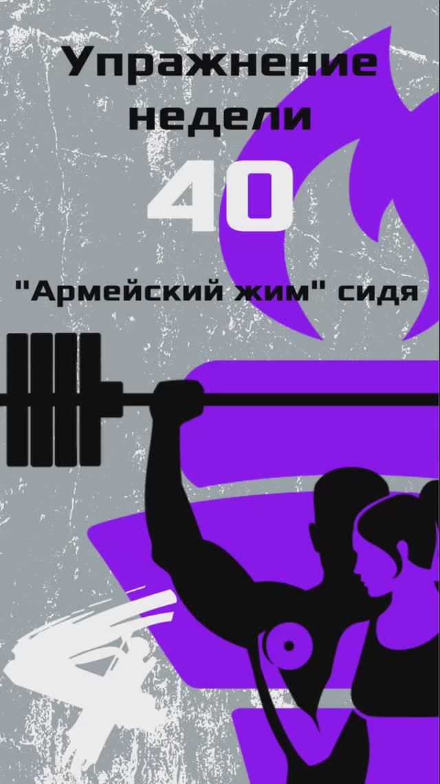 Упражнение номер 40. Армейский жим сидя