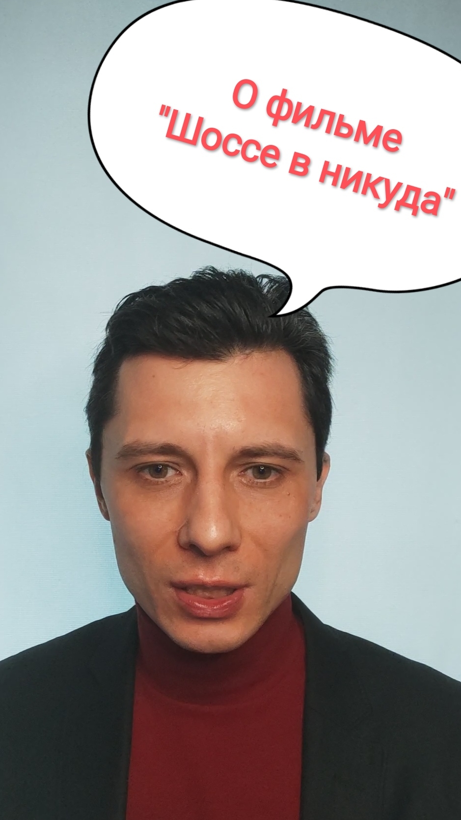 О фильме "Шоссе в никуда"