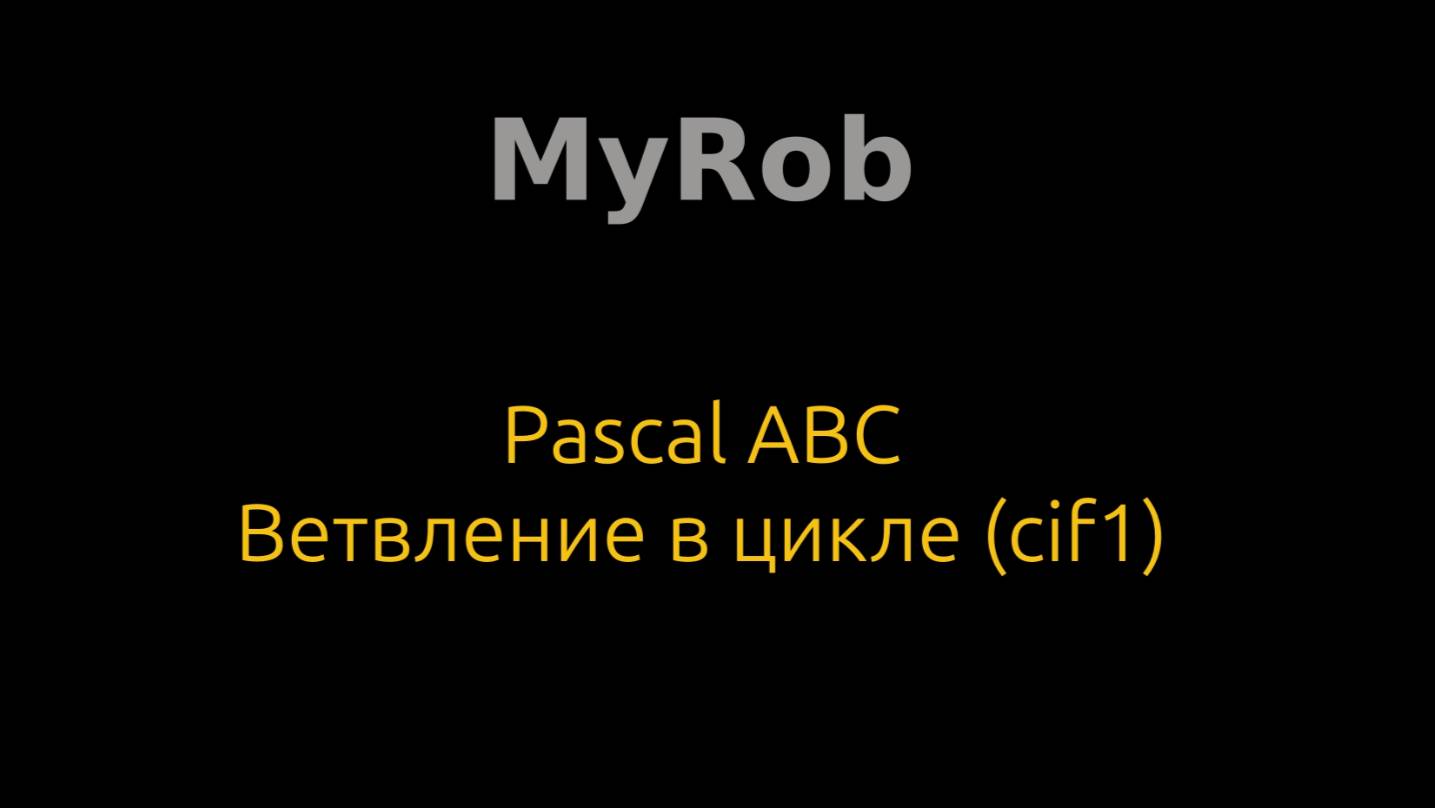 Pascal ABC. Ветвление в цикле (cif1).