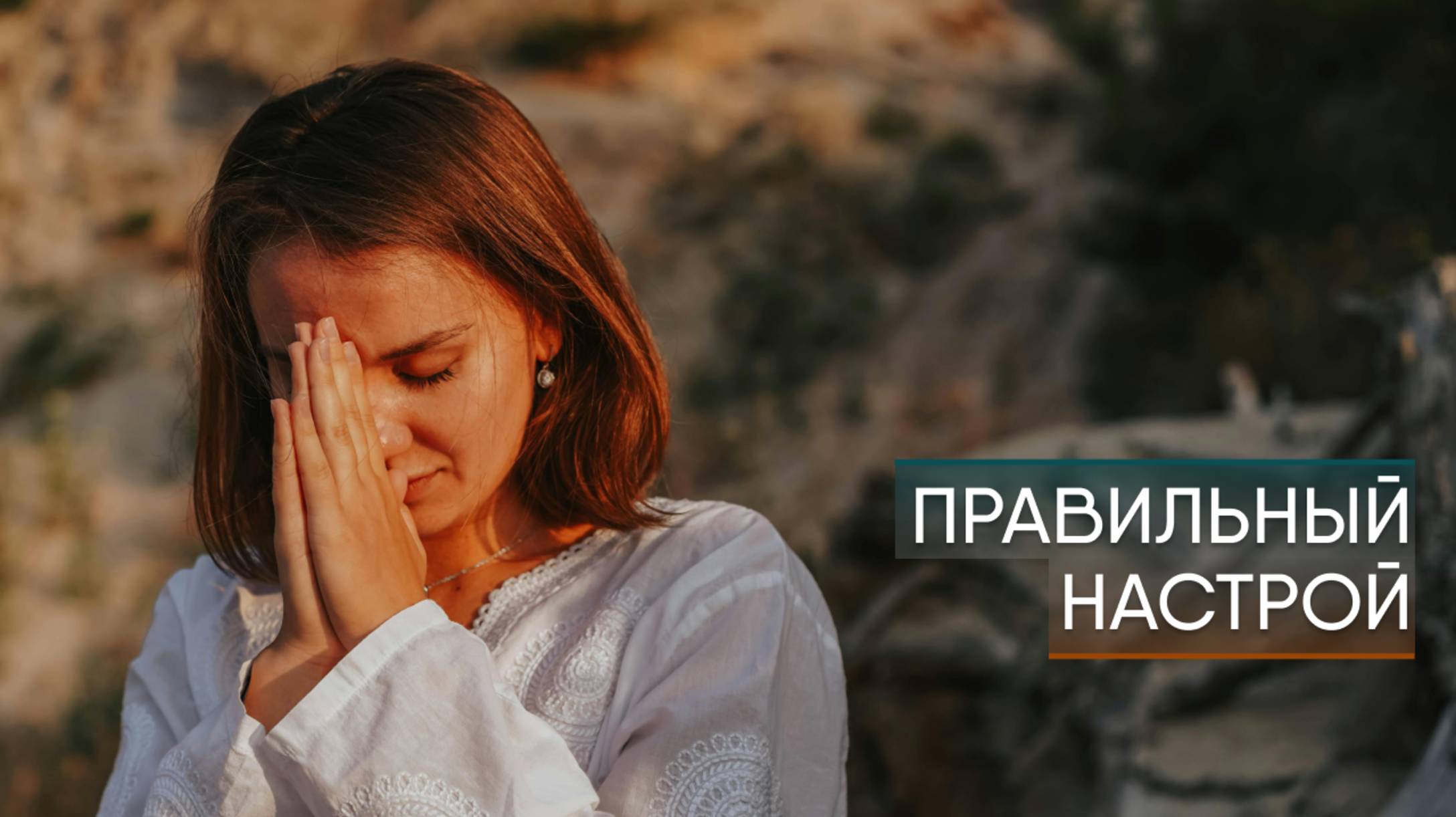 Правильный настрой