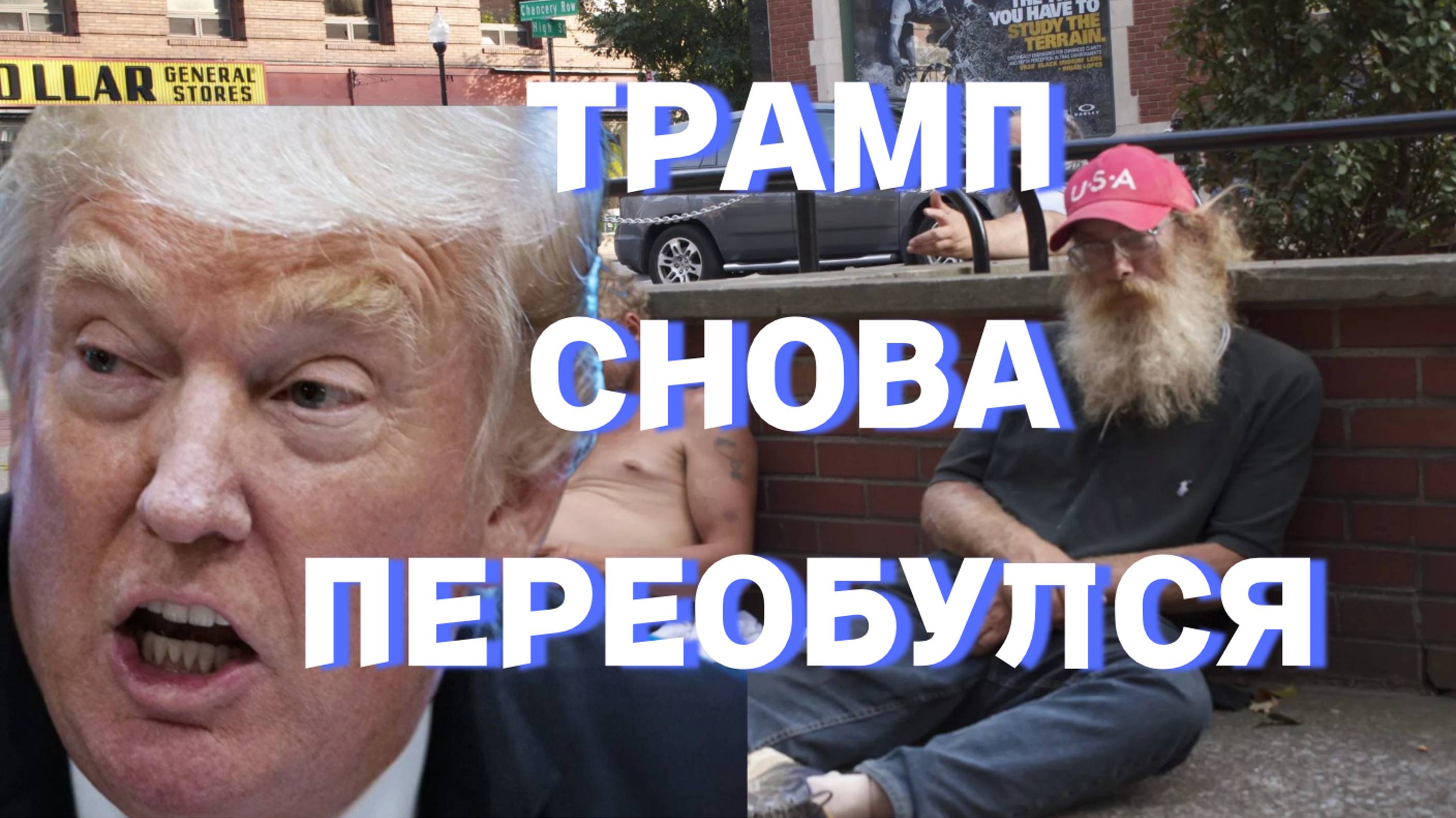 Трамп в очередной раз отказался от своих обещаний