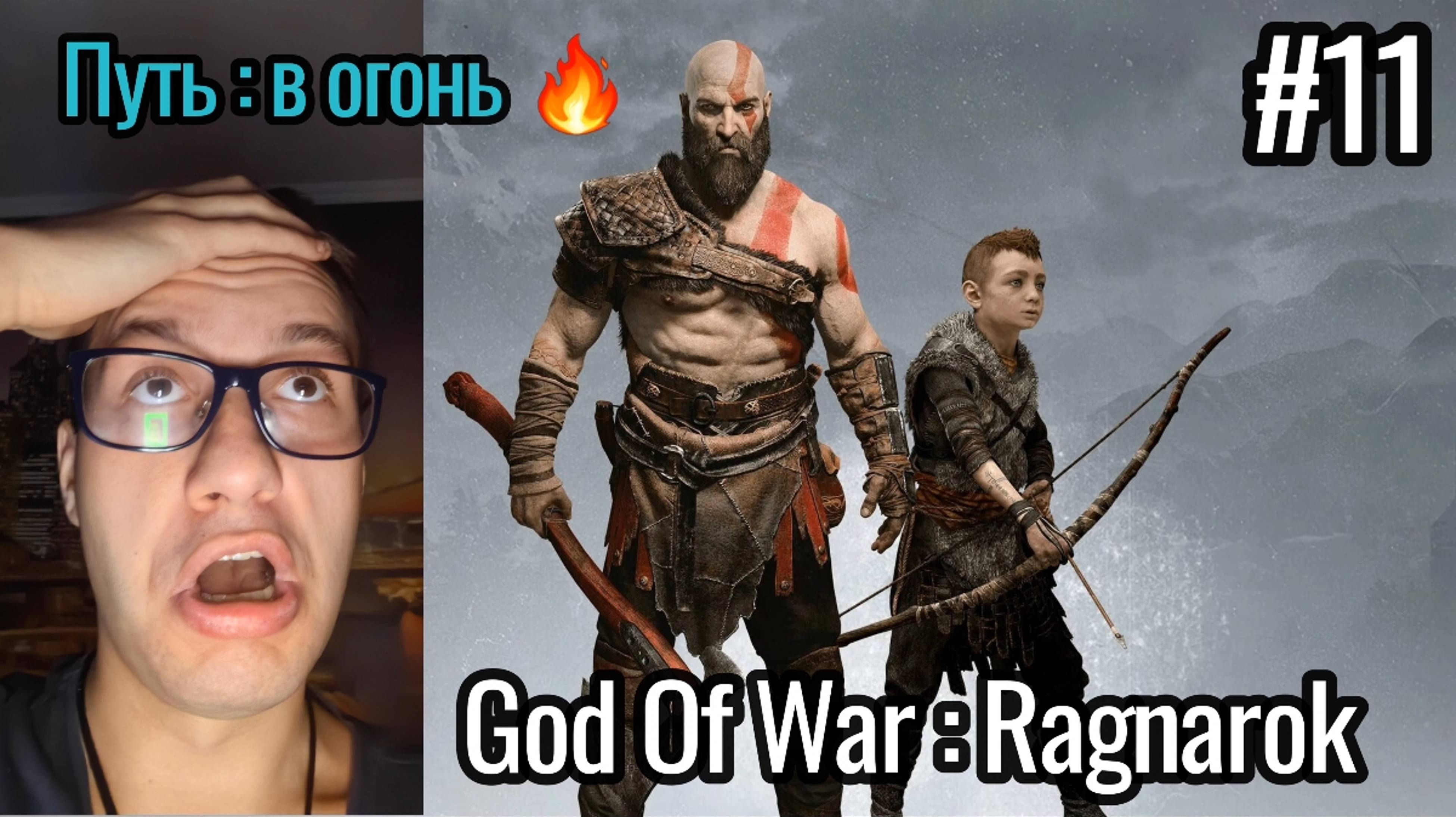 Играем в God Of War : Ragnarok , Путь В Огонь / Нашли второй фрагмент маски / #11