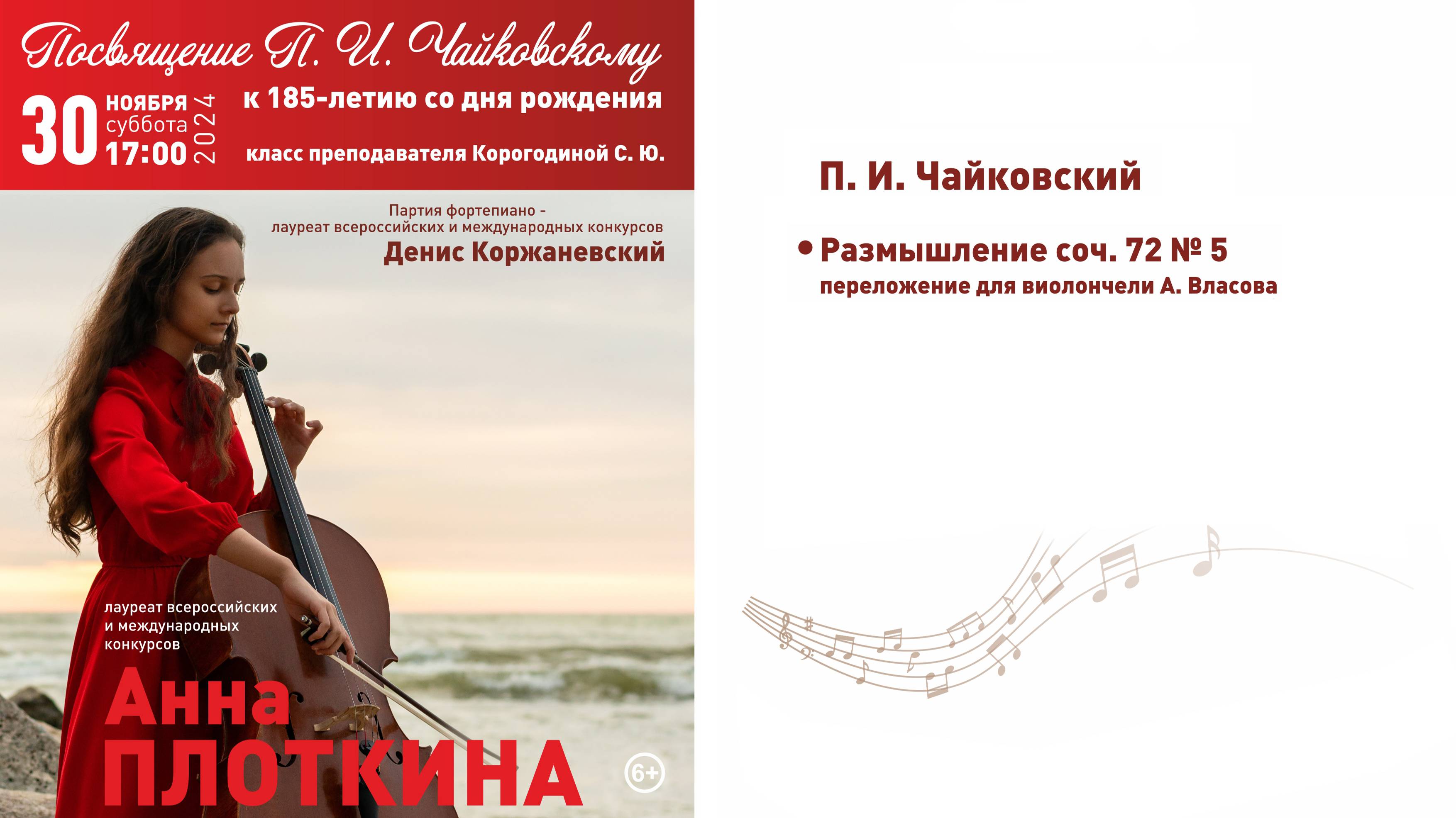 П.И. Чайковский - Размышление соч.72 №5 переложение для виолончели А. Власова