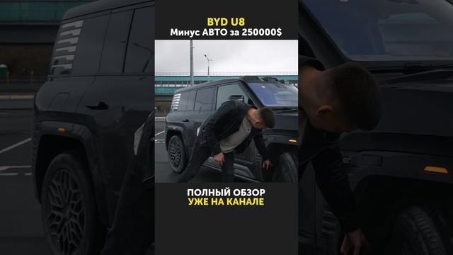 Минус автомобиля за 25000000?! Обзор BYD Yangwang U8 на канале!