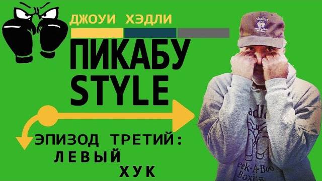 Левый хук в "Пикабу". Тренировки от Джоуи Хэдли