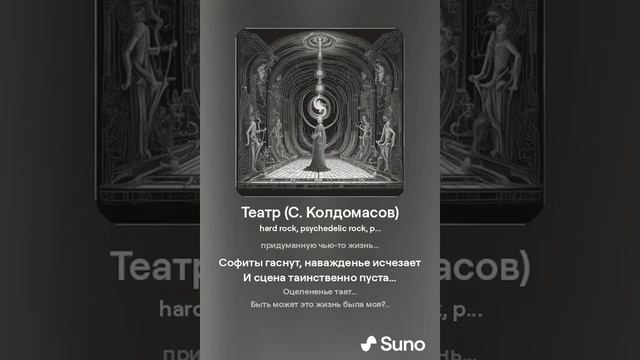 Театр (С. Колдомасов) (рок-металл)