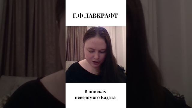 Девушка читает Г.Ф. Лавкрафта #asmr #лавкрафт #чтениекниг #чтение #lovecraft