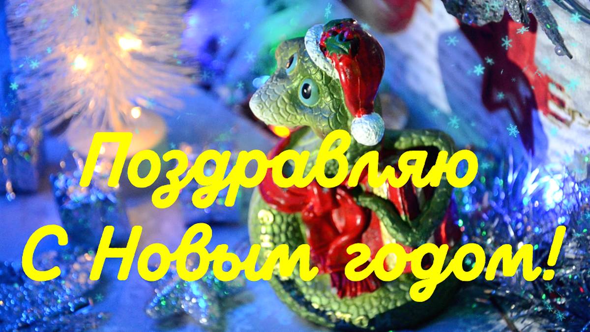 Поздравляю с Новым годом!