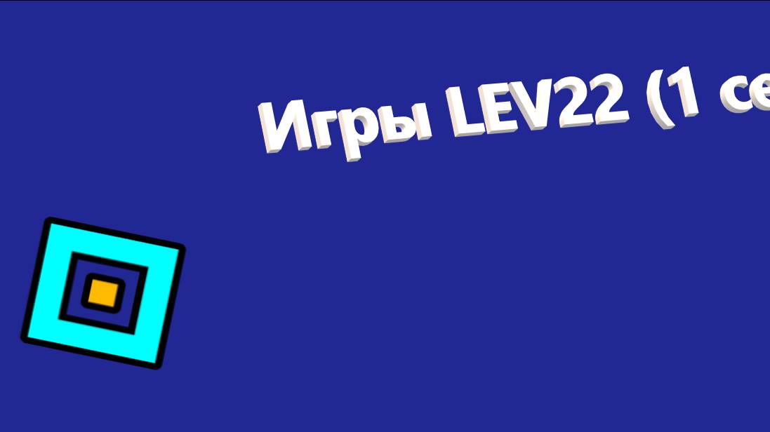 Игры LEV22 в Geometry Dash (1 серия)