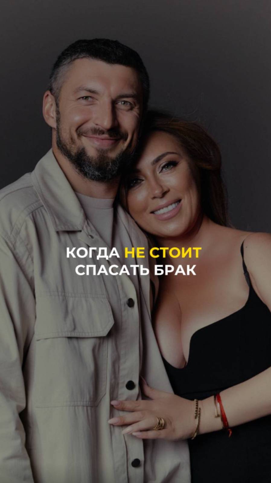 Когда не стоит спасать брак