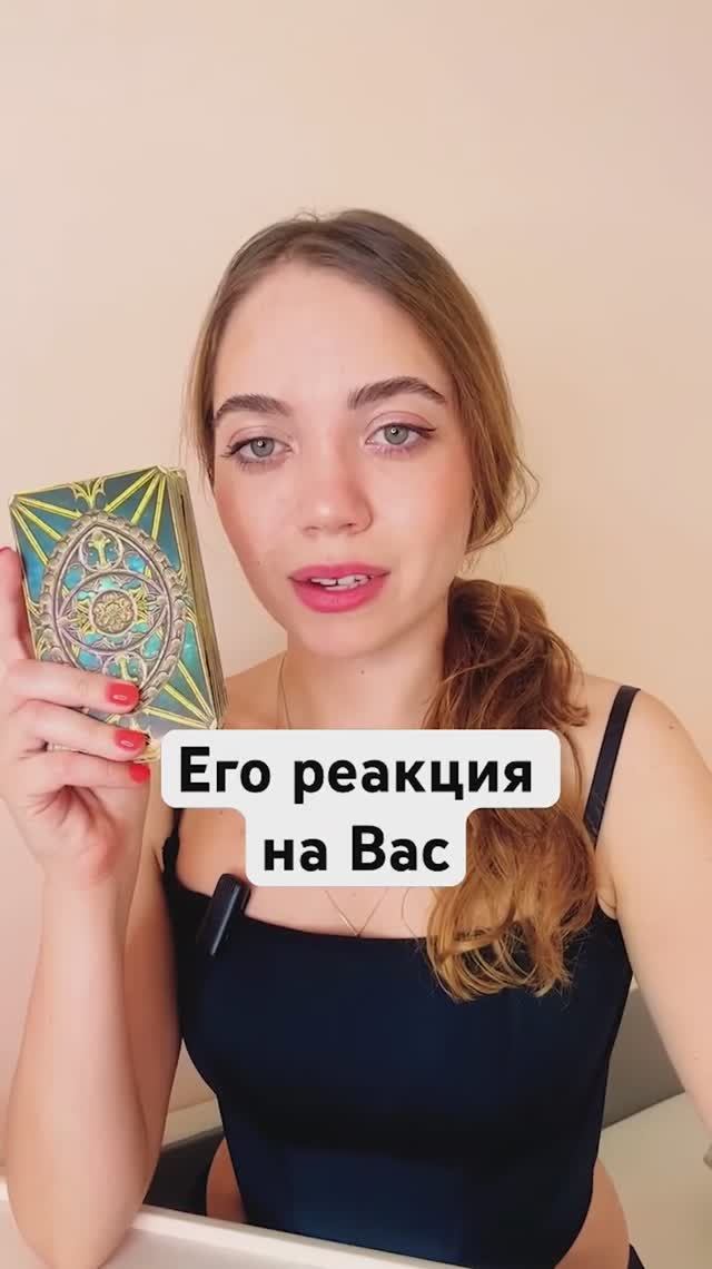 ТАРО РАСКЛАД🔮ЕГО РЕАКЦИЯ НА ВАС?