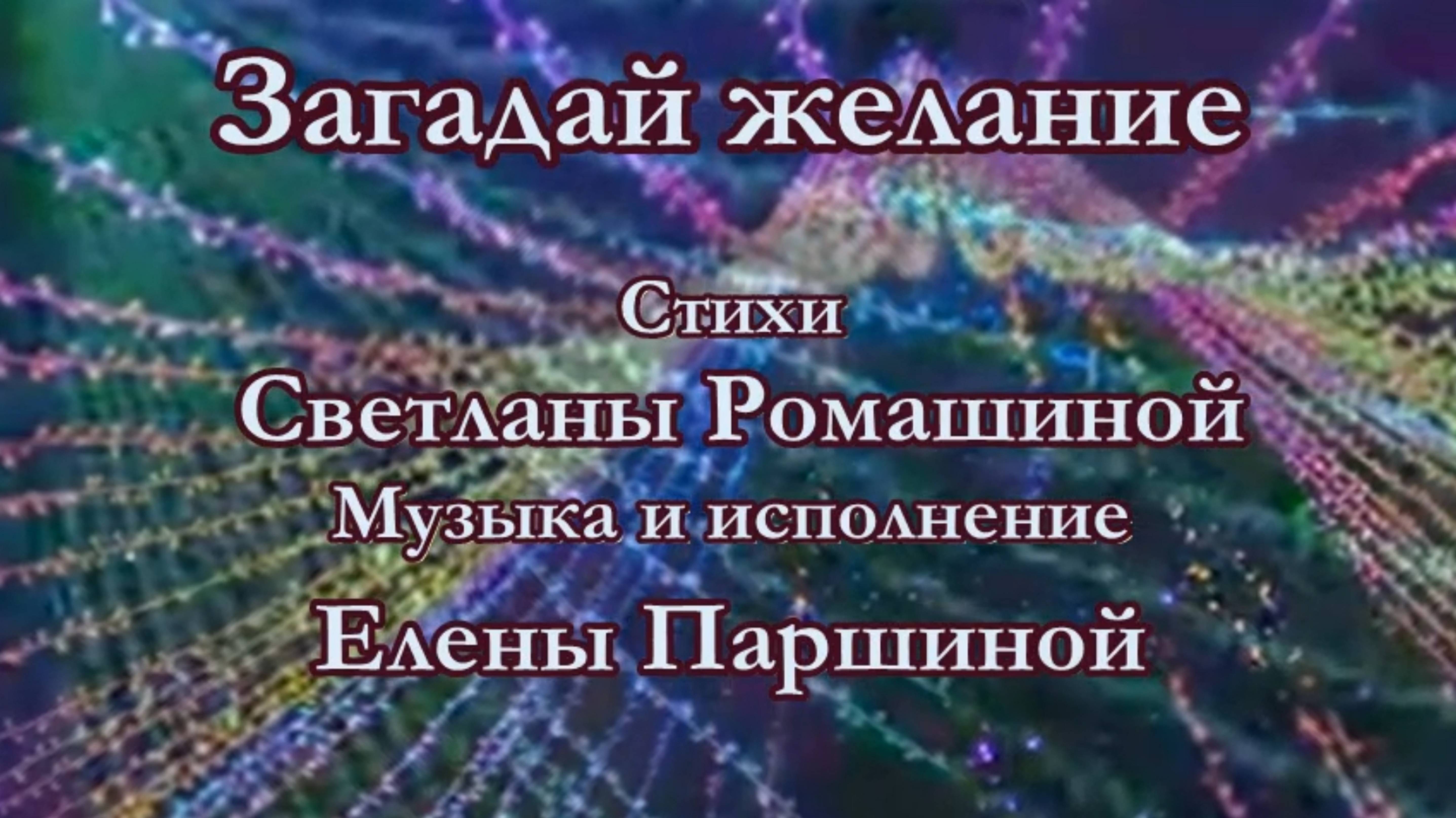 Елена Паршина -Загадай желание (ст. С.Ромашина)