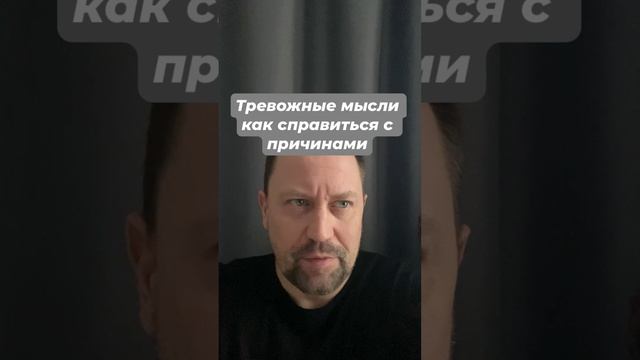 Тревожные мымли как избавиться от причин #тревожность #тревожныемысли #навязчивыемысли #окр