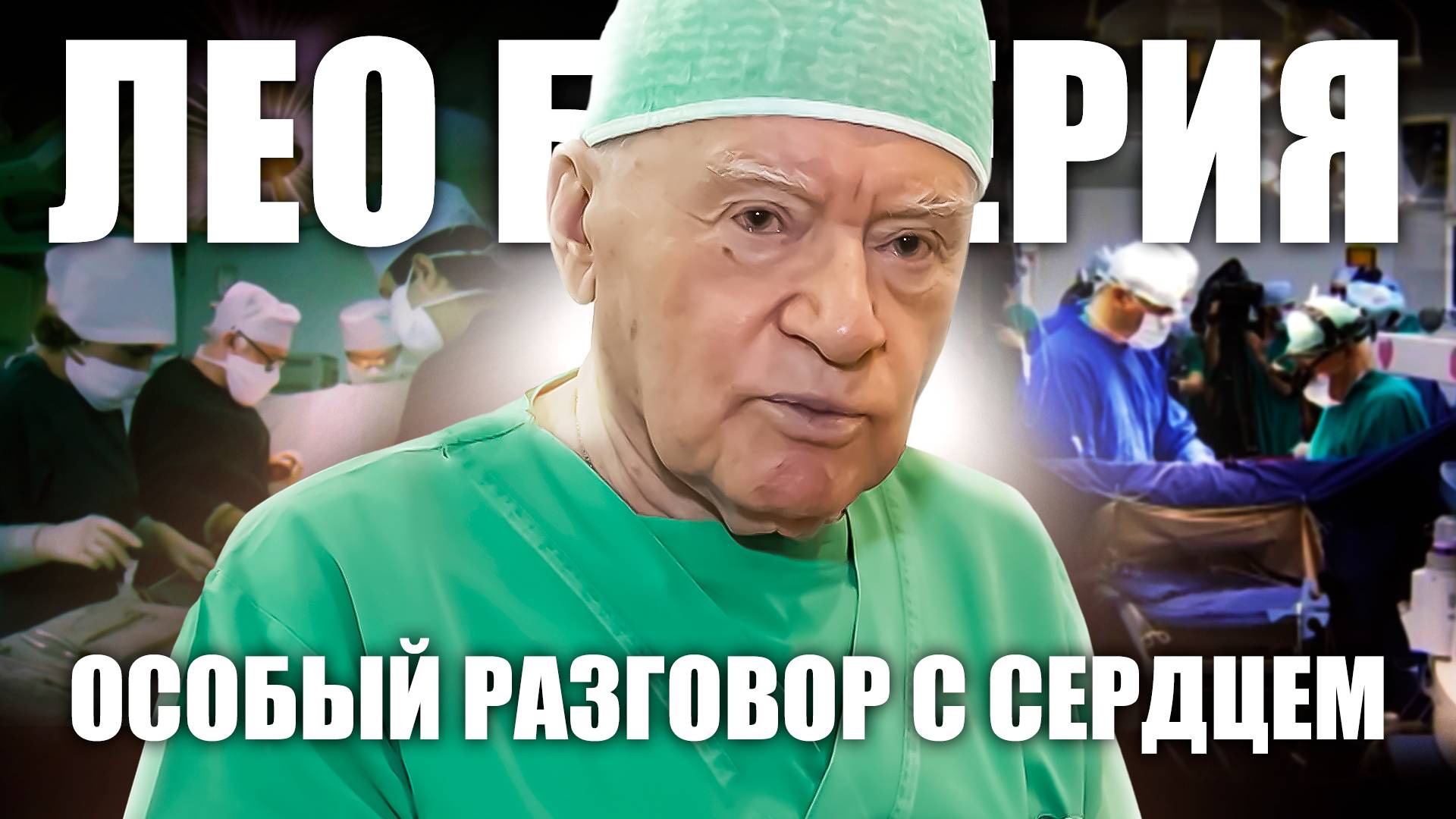 Лео Бокерия: особый разговор с сердцем. Правила жизни гениального кардиохирурга
