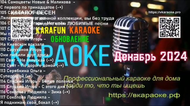 Караоке (Karafun) - Обновление (Декабрь) 2024