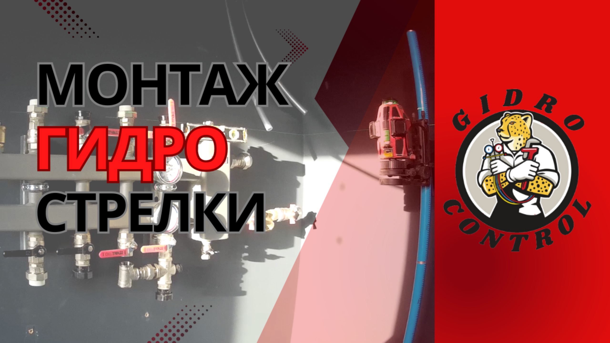 Как смонтирвать гидрострелку