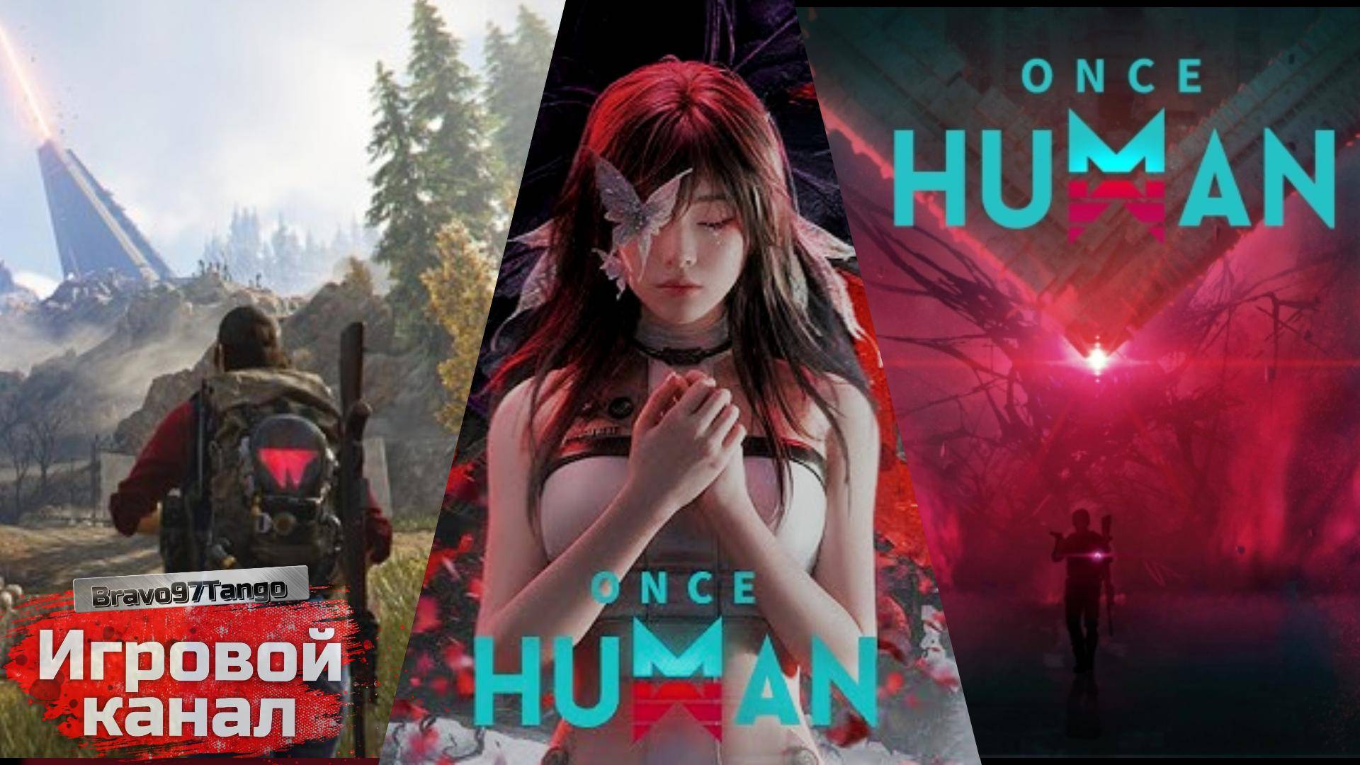 #6.Once Human. Всем привет !!! Да.., начнётся Игра !!!