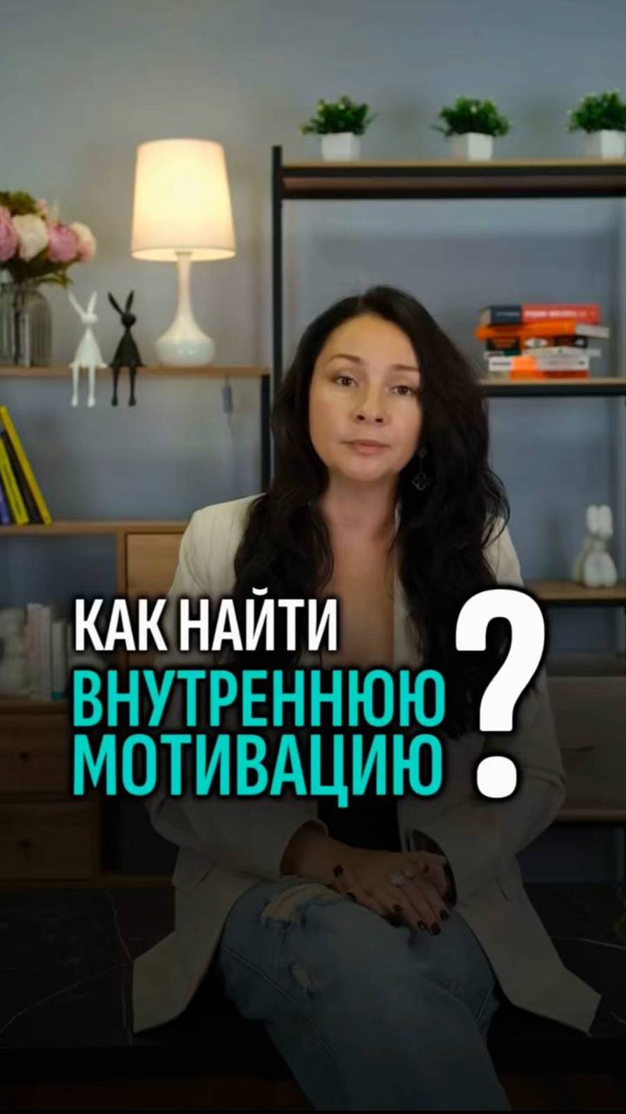 Как найти внутреннюю мотивацию?