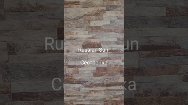 Russian Sun - Сестрёнка