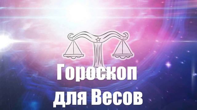 Гороскоп для Весов на 2025 год