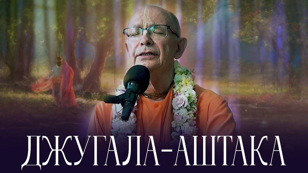 04.09.2023 - Джугала-аштака (Гита-нагари) - Бхакти Вигьяна Госвами