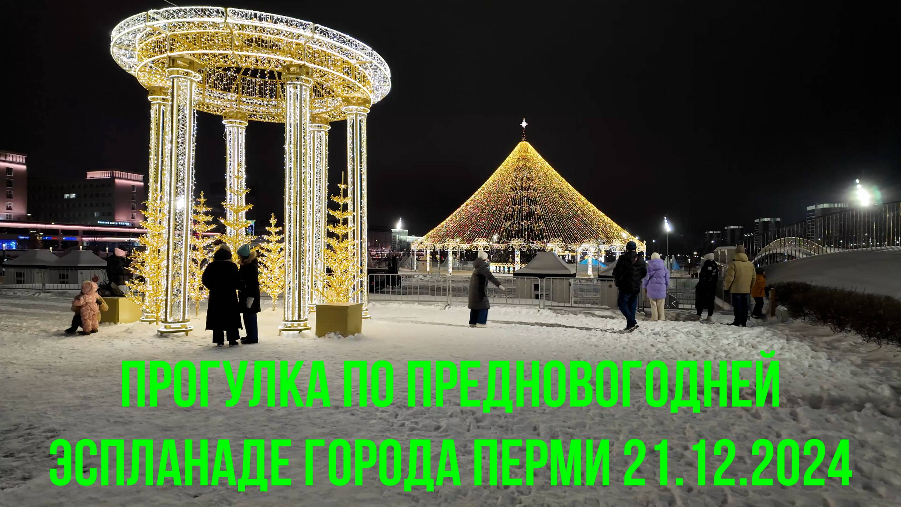 Прогулка по предновогодней эспланаде города Перми 21.12.2024