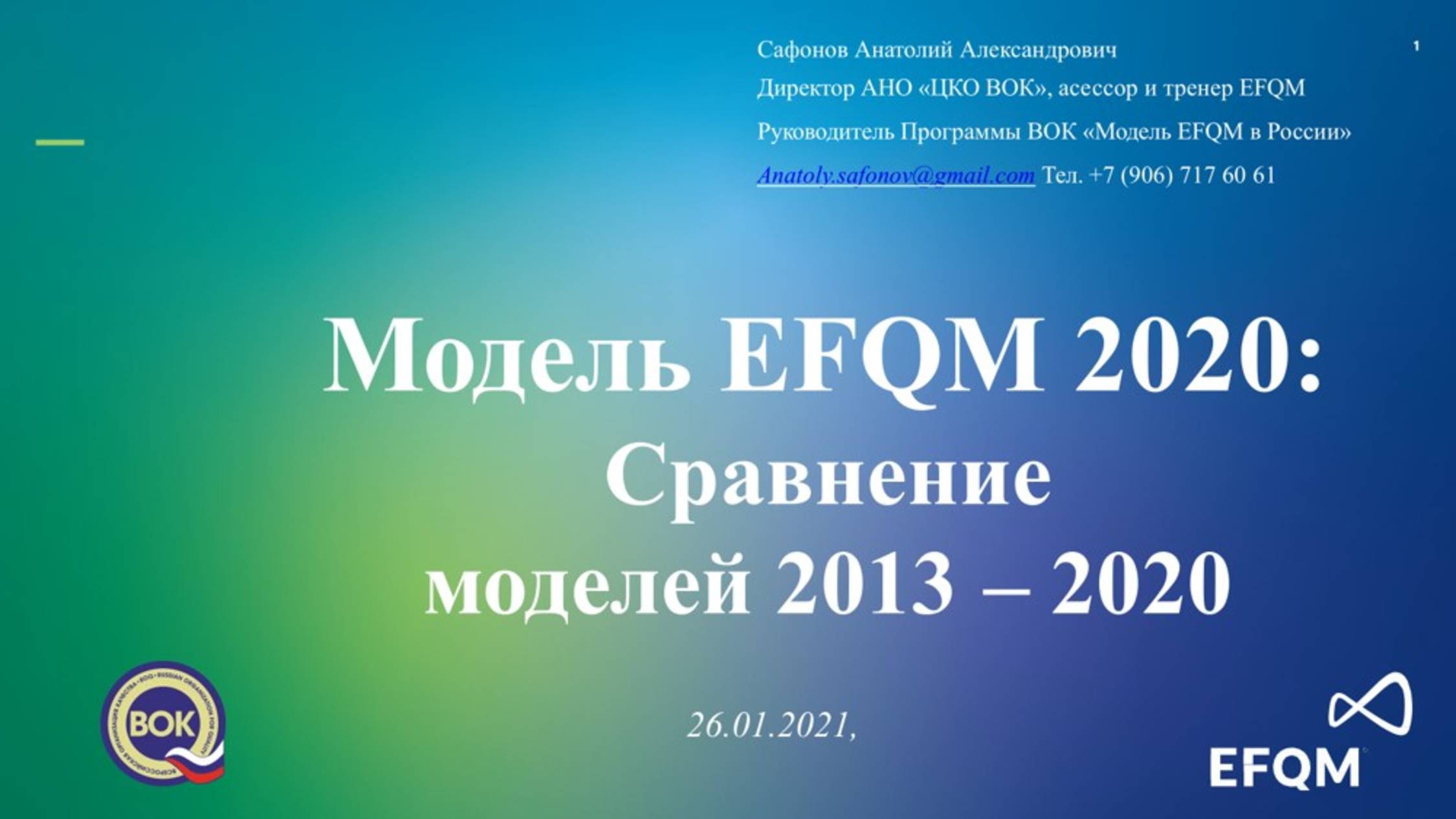 МОДЕЛЬ EFQM 2020: СРАВНЕНИЕ МОДЕЛЕЙ 2013 и 2020 года