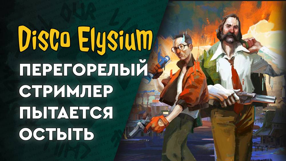 Disco Elysium - 01 - Прохожу впервые, ничего не знаю о игре!