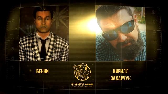 Актеры русской озвучки Fallout New Vegas (scool-games.info)