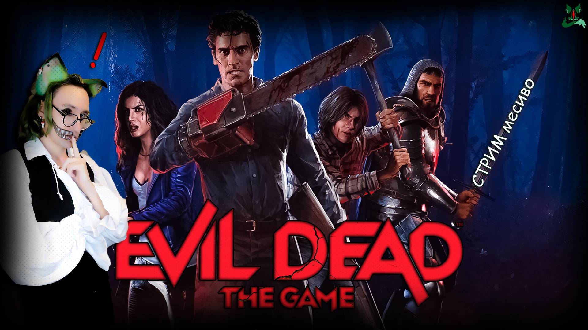 Ночь живых мертвецов ❗Evil Dead: The Game❗ Погружение в историю 🔥🔥