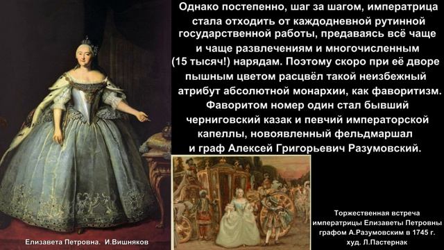 XVIII век Тема 3-6 Правление Елизаветы Петровны (1741-1761)