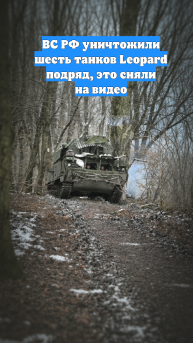 ВС РФ уничтожили шесть танков Leopard подряд, это сняли на видео