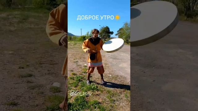 Шаман - Лео. Приветствие нового дня