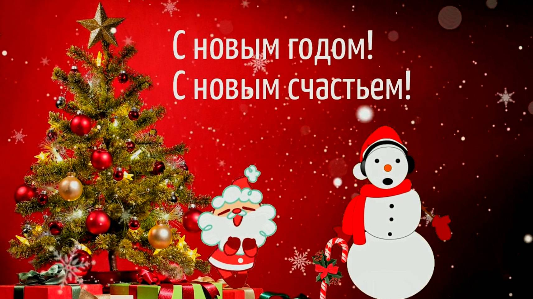 С новым годом! Анимированный персонаж поздравляет, прикольно.