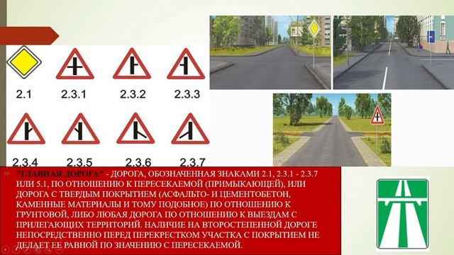 ПДД РФ. Урок № 3. Общие положения. Гибридный автомобиль, главная дорога