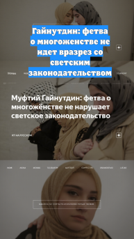 Гайнутдин: фетва о многоженстве не идет вразрез со светским законодательством