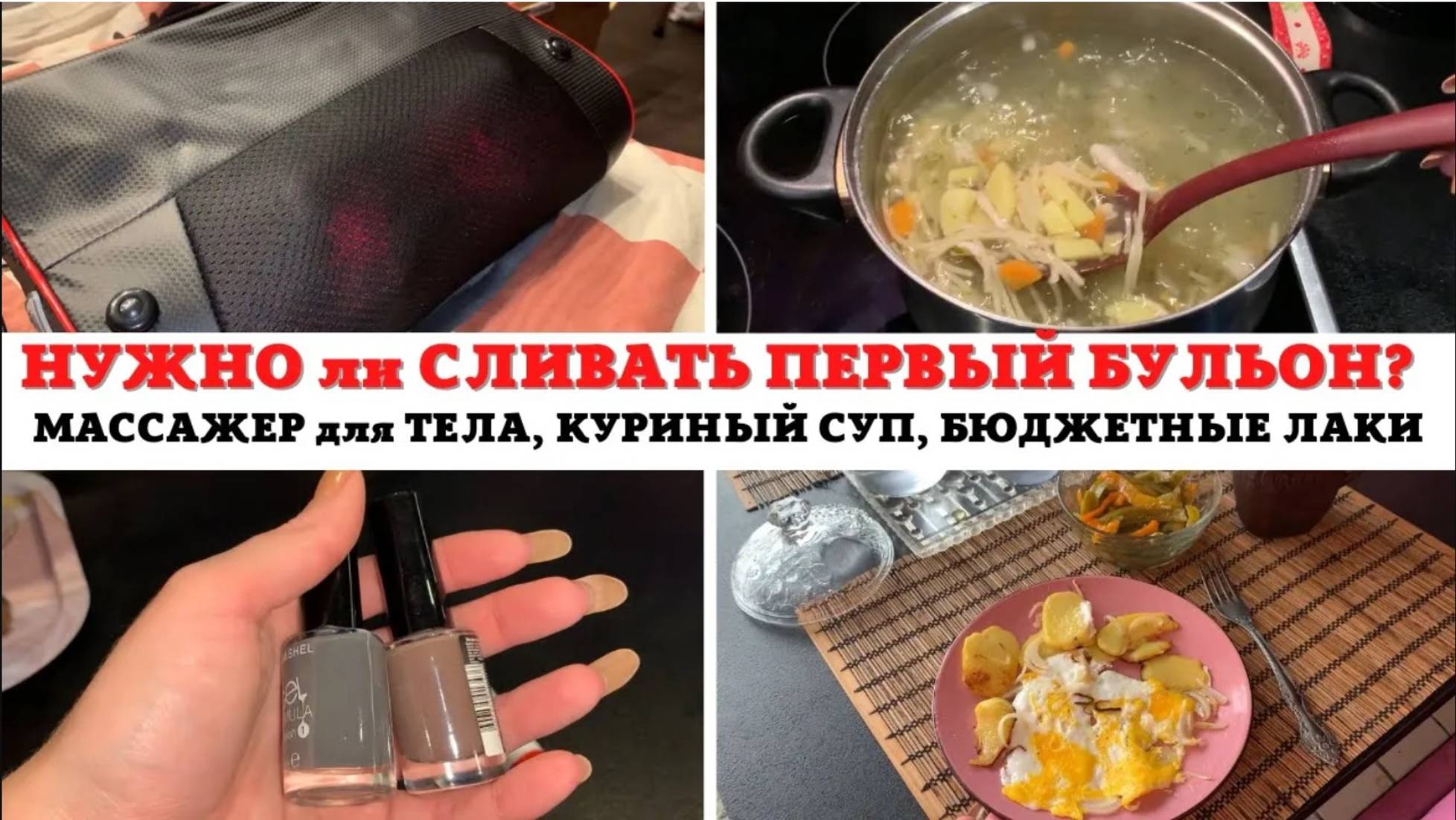 МОТИВАЦИЯ на УБОРКУ ✅ БЮДЖЕТНЫЕ ЛАКИ для НОГТЕЙ 🔥НОВЫЙ МАССАЖЕР для ТЕЛА 💞КУРИНЫЙ СУПЧИК 🥰