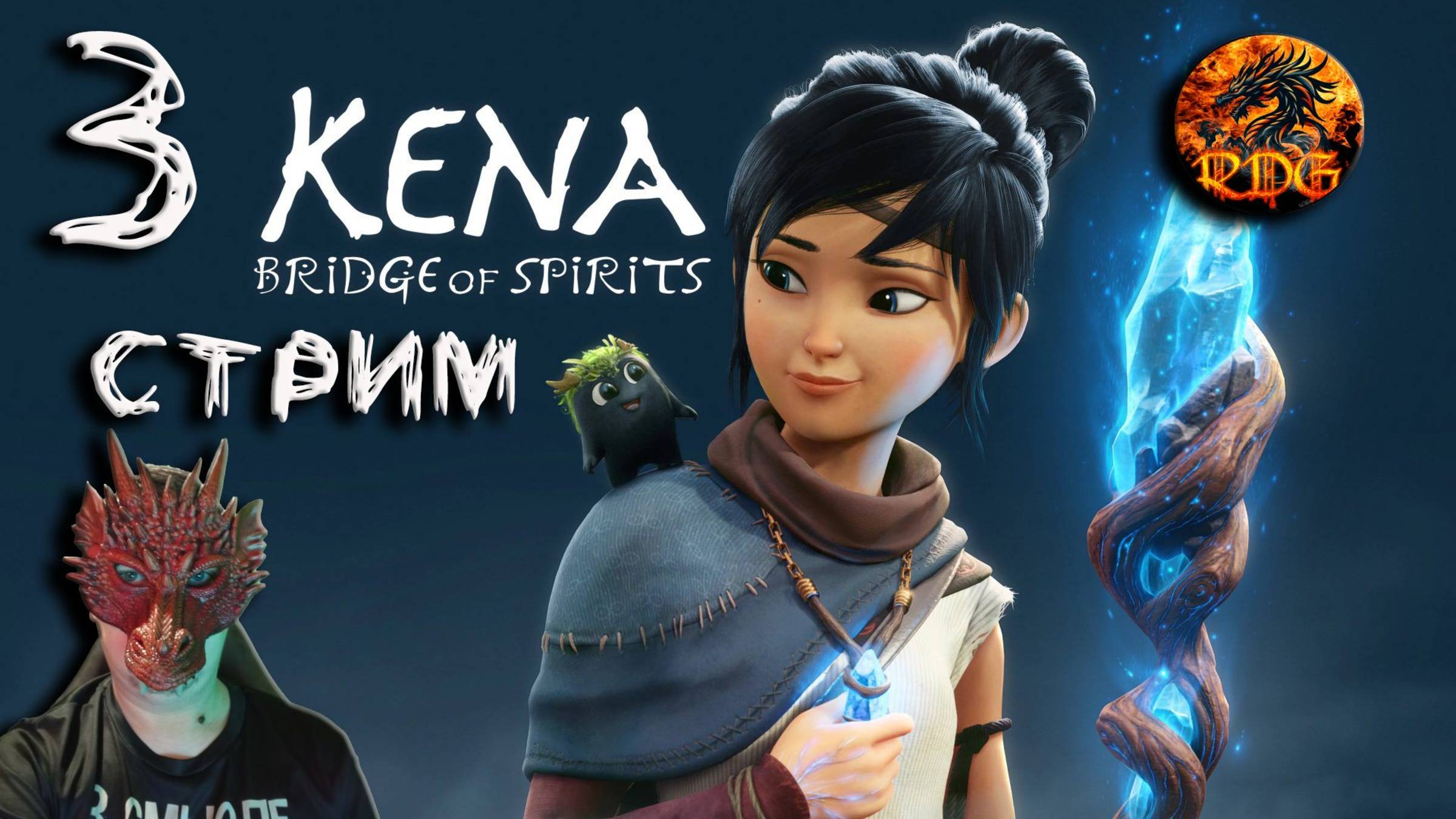 Kena Bridge of Spirits Прохождение #3