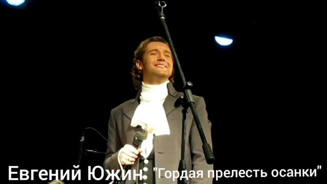 22-12-2024 Евгений Южин " Гордая прелесть осанки".