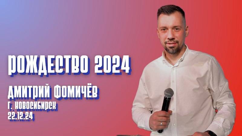 22.12.24. Новосибирск. "Рождество 2024" - Дмитрий Фомичёв.