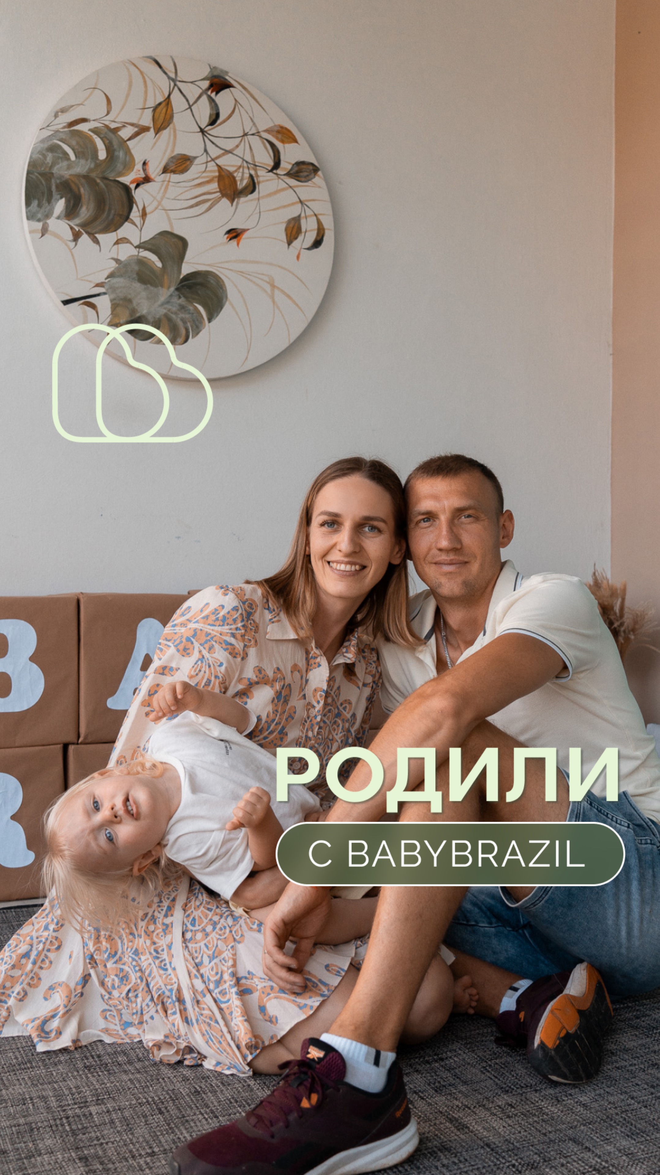 Родили с BabyBrazil