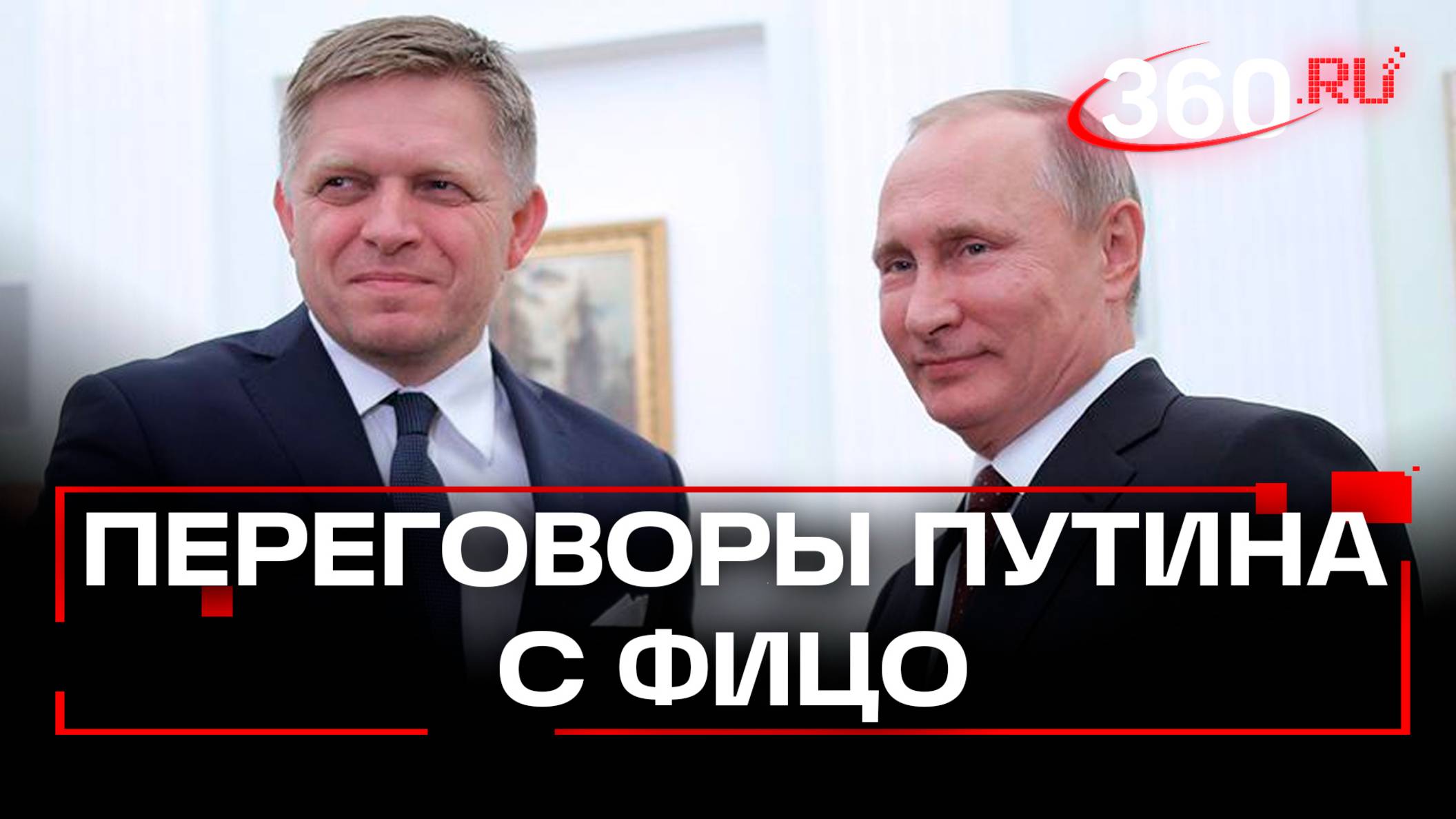 Путин проводит переговоры с премьером Словакии Робертом Фицо. Первые кадры