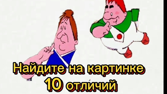 Найдите 10 отличий на этой картинке