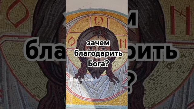 зачем благодарить Бога?